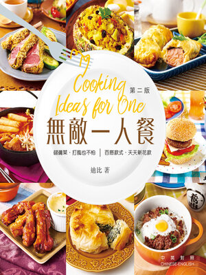 cover image of 無敵一人餐